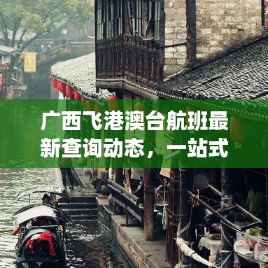 广西飞港澳台航班最新查询动态，一站式了解航班信息