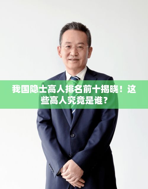 我国隐士高人排名前十揭晓！这些高人究竟是谁？