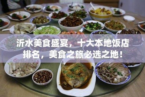 沂水美食盛宴，十大本地饭店排名，美食之旅必选之地！