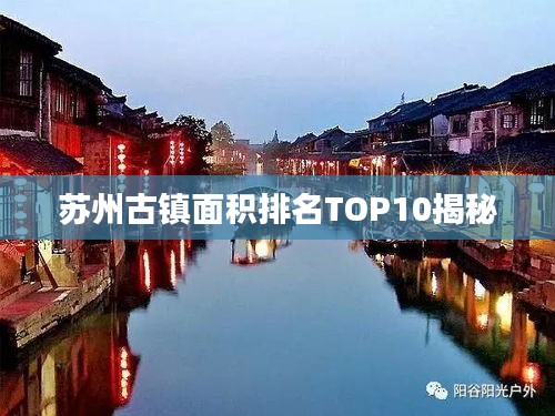 苏州古镇面积排名TOP10揭秘