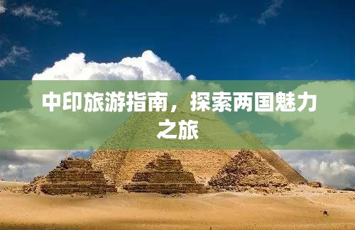 中印旅游指南，探索两国魅力之旅