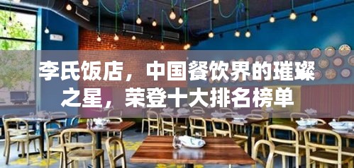 李氏饭店，中国餐饮界的璀璨之星，荣登十大排名榜单
