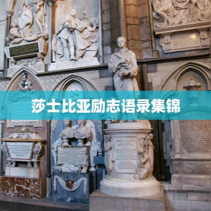 莎士比亚励志语录集锦