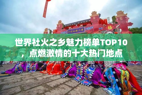 世界社火之乡魅力榜单TOP10，点燃激情的十大热门地点