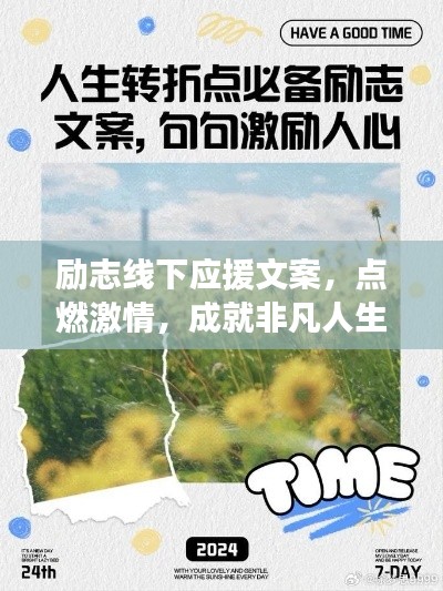 励志线下应援文案，点燃激情，成就非凡人生之旅