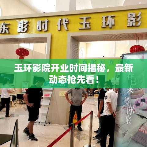 玉环影院开业时间揭秘，最新动态抢先看！
