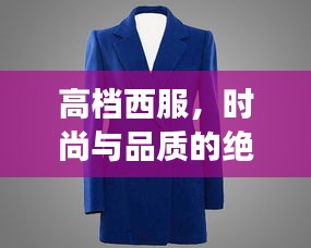 高档西服，时尚与品质的绝美交融