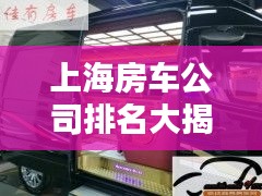 上海房车公司排名大揭秘，权威榜单，不容错过！