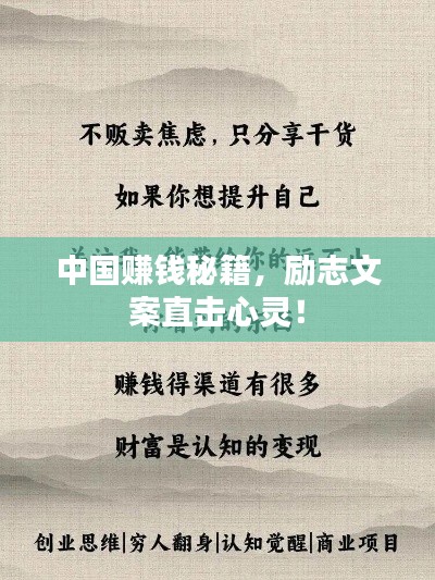 中国赚钱秘籍，励志文案直击心灵！