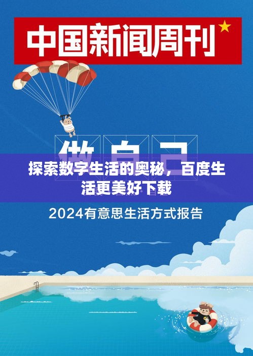 探索数字生活的奥秘，百度生活更美好下载