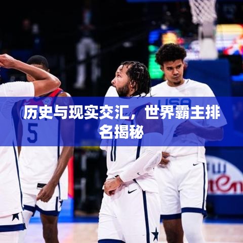 历史与现实交汇，世界霸主排名揭秘