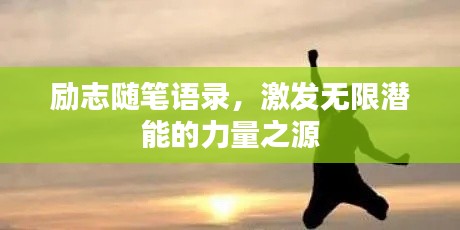 励志随笔语录，激发无限潜能的力量之源