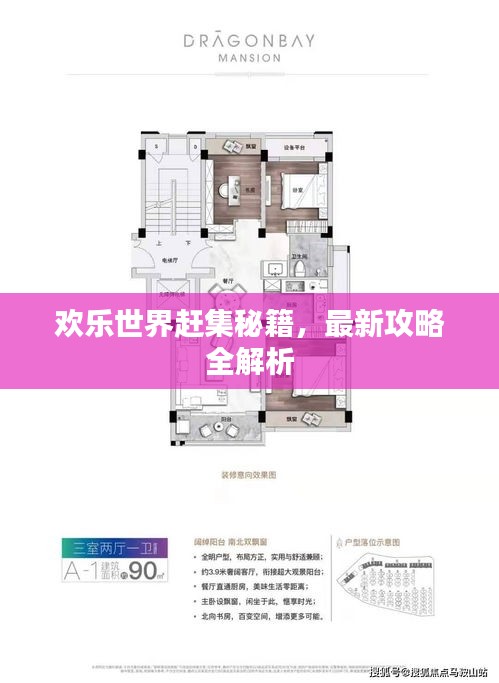 欢乐世界赶集秘籍，最新攻略全解析