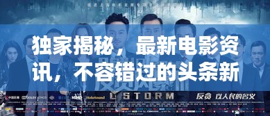 独家揭秘，最新电影资讯，不容错过的头条新闻