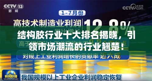 结构胶行业十大排名揭晓，引领市场潮流的行业翘楚！