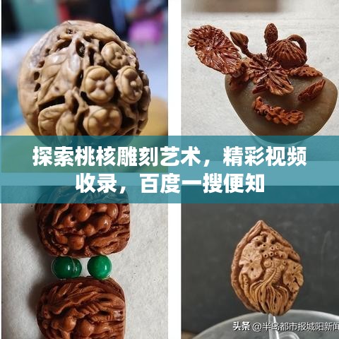 探索桃核雕刻艺术，精彩视频收录，百度一搜便知