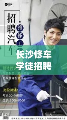 长沙修车学徒招聘，最新职位信息全解析