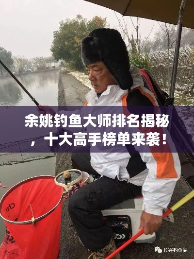 余姚钓鱼大师排名揭秘，十大高手榜单来袭！