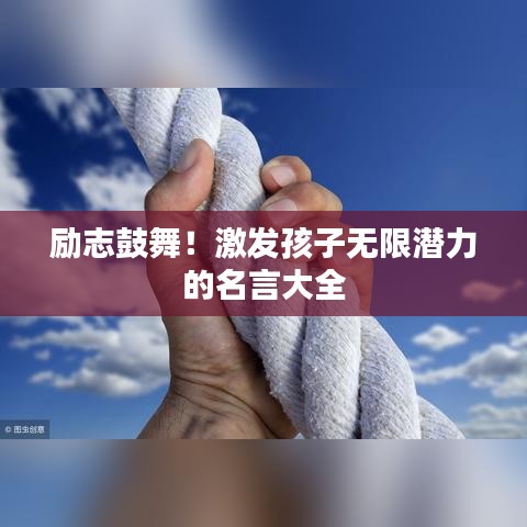 励志鼓舞！激发孩子无限潜力的名言大全