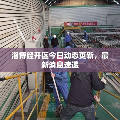 淄博经开区今日动态更新，最新消息速递
