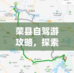 荣县自驾游攻略，探索最佳路线，尽享无限风光！