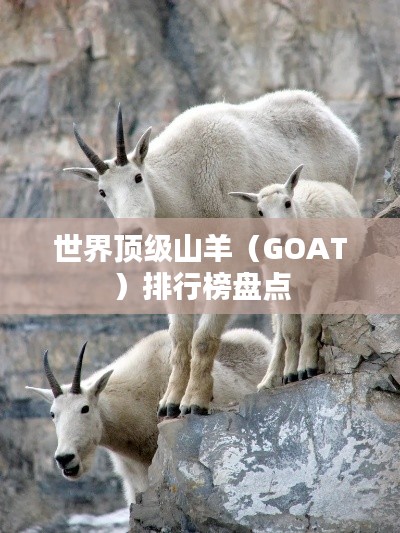 世界顶级山羊（GOAT）排行榜盘点