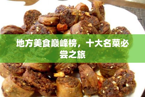 地方美食巅峰榜，十大名菜必尝之旅