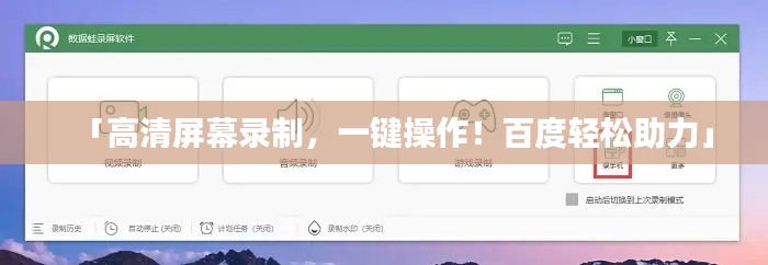 「高清屏幕录制，一键操作！百度轻松助力」
