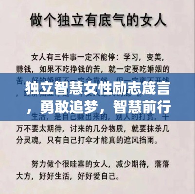 独立智慧女性励志箴言，勇敢追梦，智慧前行