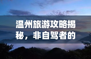 温州旅游攻略揭秘，非自驾者的绝佳行程选择