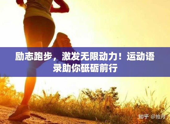 励志跑步，激发无限动力！运动语录助你砥砺前行