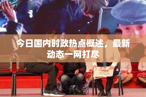 今日国内时政热点概述，最新动态一网打尽