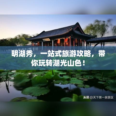 明湖秀，一站式旅游攻略，带你玩转湖光山色！