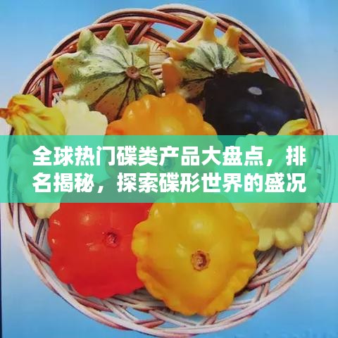 全球热门碟类产品大盘点，排名揭秘，探索碟形世界的盛况