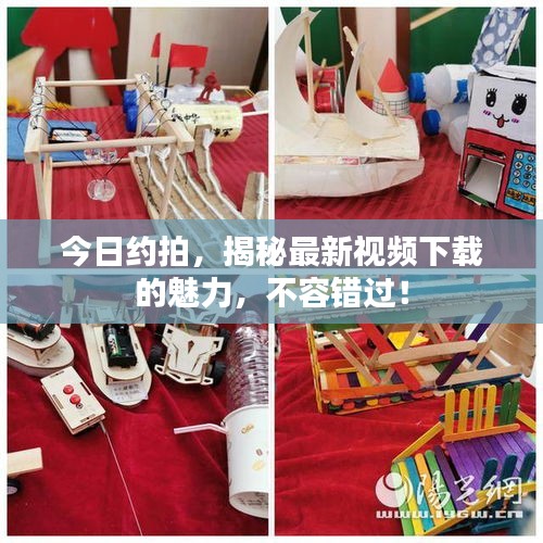 今日约拍，揭秘最新视频下载的魅力，不容错过！