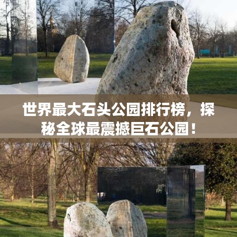 世界最大石头公园排行榜，探秘全球最震撼巨石公园！