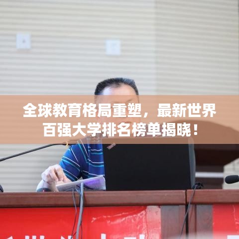全球教育格局重塑，最新世界百强大学排名榜单揭晓！