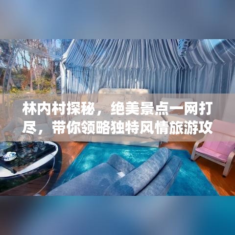 林内村探秘，绝美景点一网打尽，带你领略独特风情旅游攻略！