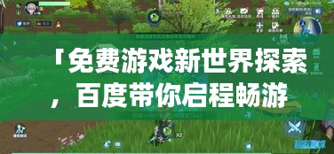 「免费游戏新世界探索，百度带你启程畅游」