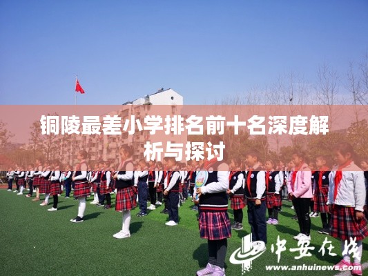 铜陵最差小学排名前十名深度解析与探讨