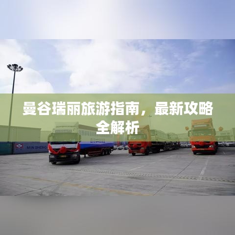 曼谷瑞丽旅游指南，最新攻略全解析