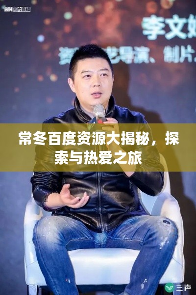 常冬百度资源大揭秘，探索与热爱之旅
