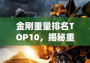 金刚重量排名TOP10，揭秘重量级金刚霸主榜单！