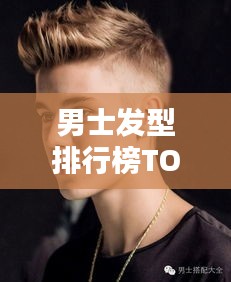 男士发型排行榜TOP10，潮流造型一览无余