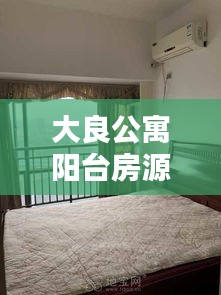 大良公寓阳台房源最新出租信息，优质生活即刻开启！