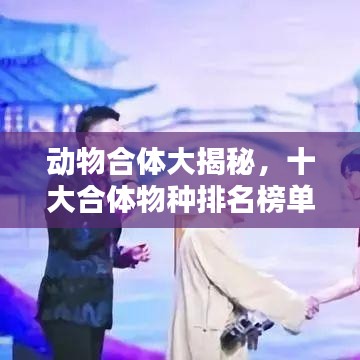 动物合体大揭秘，十大合体物种排名榜单！