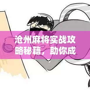 沧州麻将实战攻略秘籍，助你成为高手！