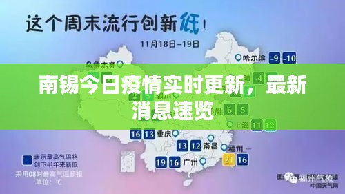 南锡今日疫情实时更新，最新消息速览