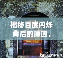 揭秘百度闪烁背后的原因，为何会出现短暂闪烁？