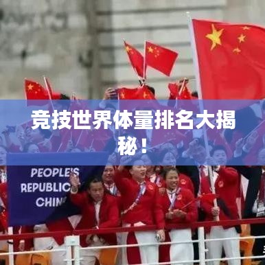 竞技世界体量排名大揭秘！